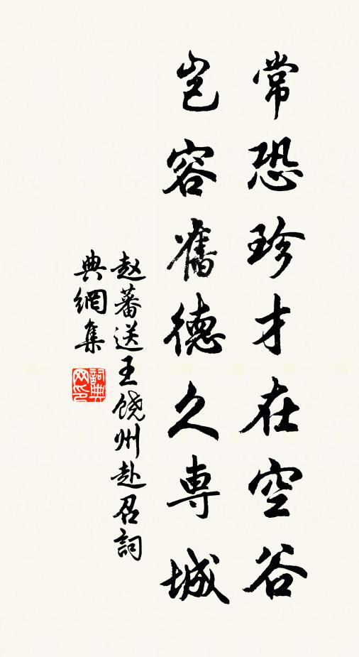 赵蕃常恐珍才在空谷，岂容旧德久专城书法作品欣赏