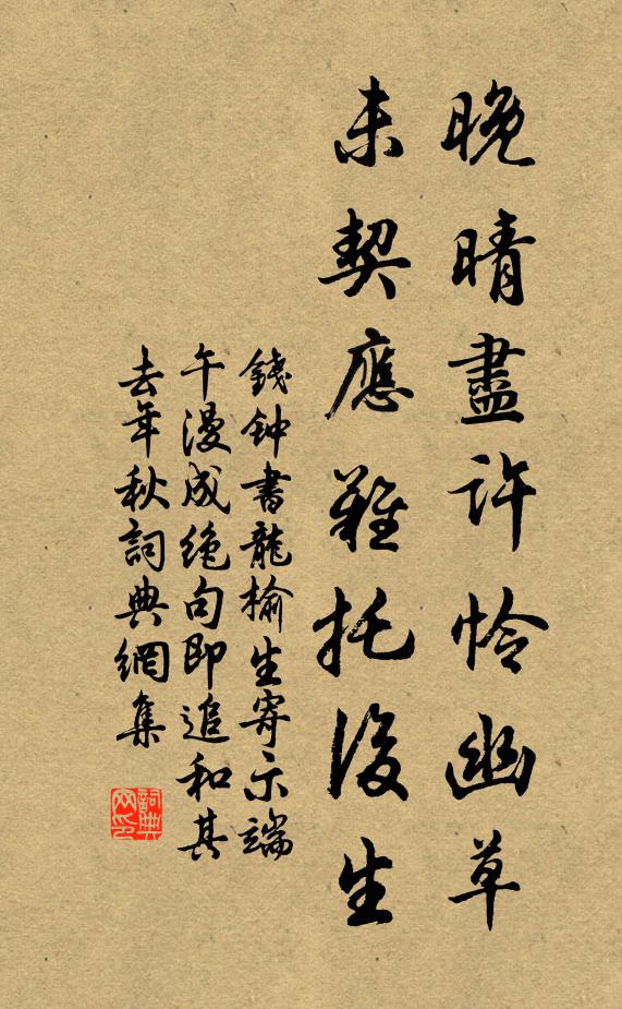 钱钟书晚晴尽许怜幽草，未契应难托后生书法作品欣赏