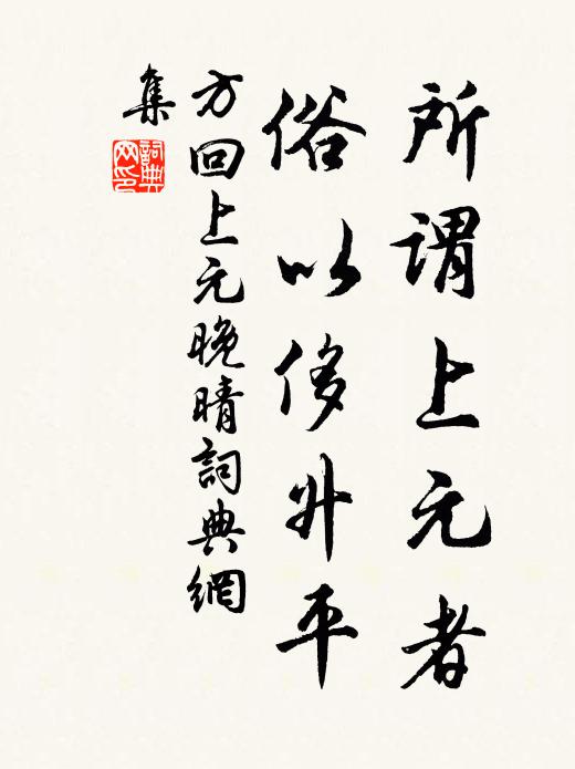 方回所谓上元者，俗以侈升平书法作品欣赏