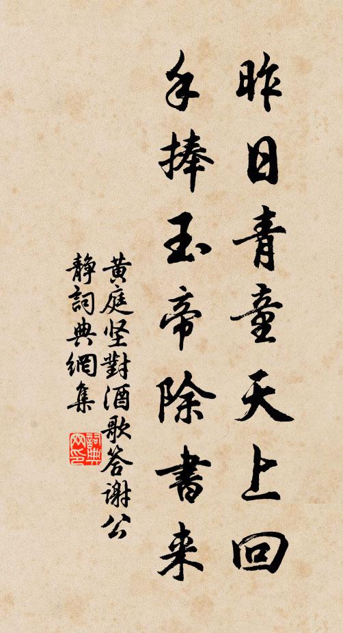 黄庭坚昨日青童天上回，手捧玉帝除书来书法作品欣赏