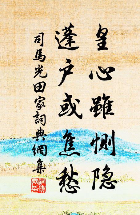 司马光皇心虽恻隐，蓬户或焦愁书法作品欣赏