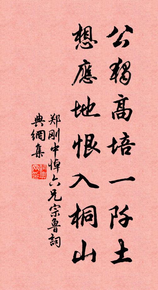 郑刚中公独高培一阡土，想应地恨入桐山书法作品欣赏