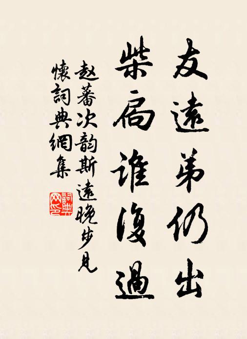 赵蕃友远弟仍出，柴扃谁复过书法作品欣赏