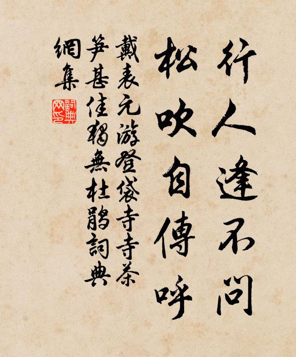 戴表元行人逢不问，松吹自传呼书法作品欣赏