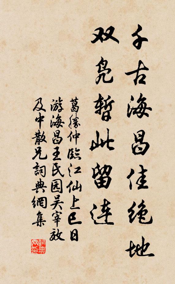 葛胜仲千古海昌佳绝地，双凫暂此留连书法作品欣赏