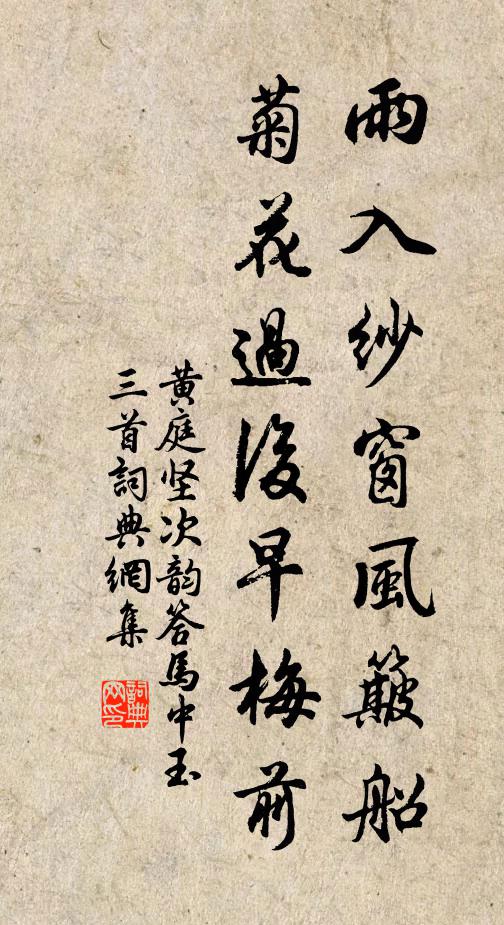 黄庭坚雨入纱窗风簸船，菊花过后早梅前书法作品欣赏