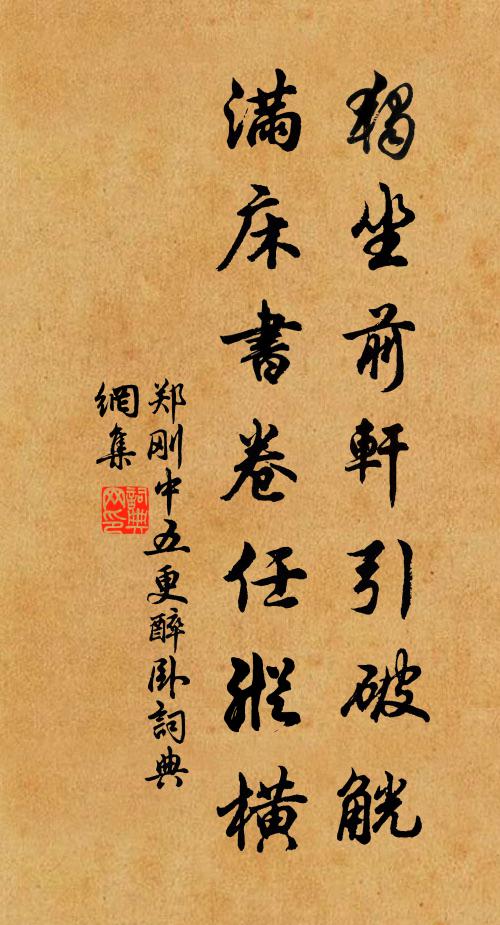 郑刚中独坐前轩引破觥，满床书卷任纵横书法作品欣赏