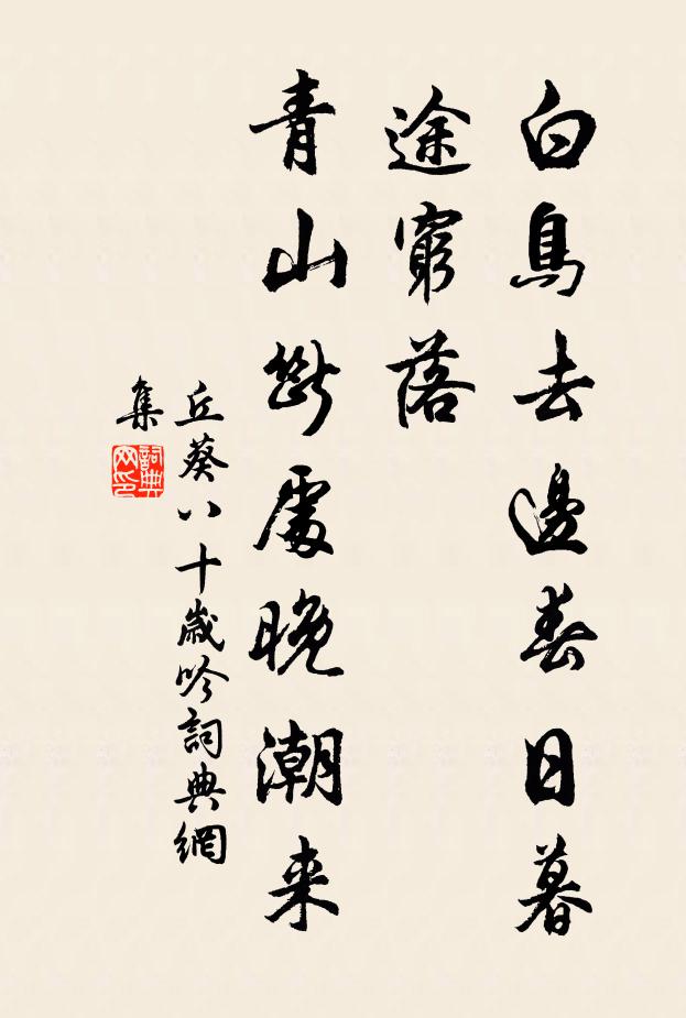 丘葵白鸟去边春日暮途穷落，青山断处晚潮来书法作品欣赏