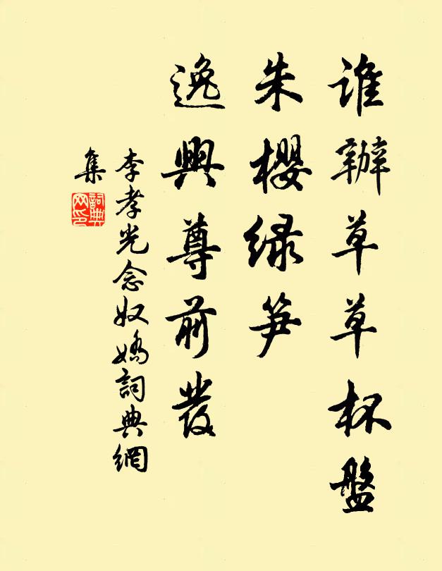 李孝光谁办草草杯盘，朱樱绿笋，逸兴尊前发书法作品欣赏