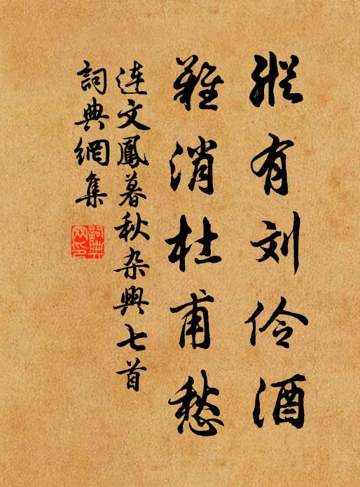连文凤纵有刘伶酒，难消杜甫愁书法作品欣赏