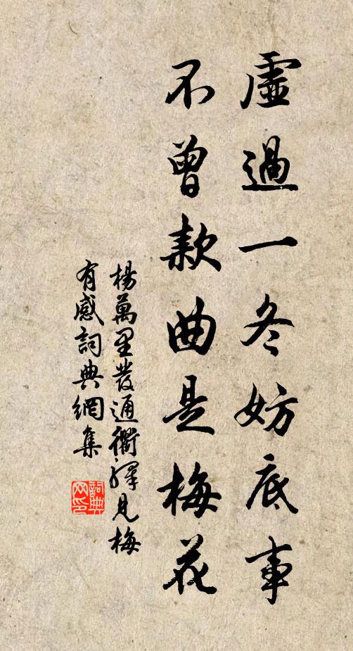 杨万里虚过一冬妨底事，不曾款曲是梅花书法作品欣赏