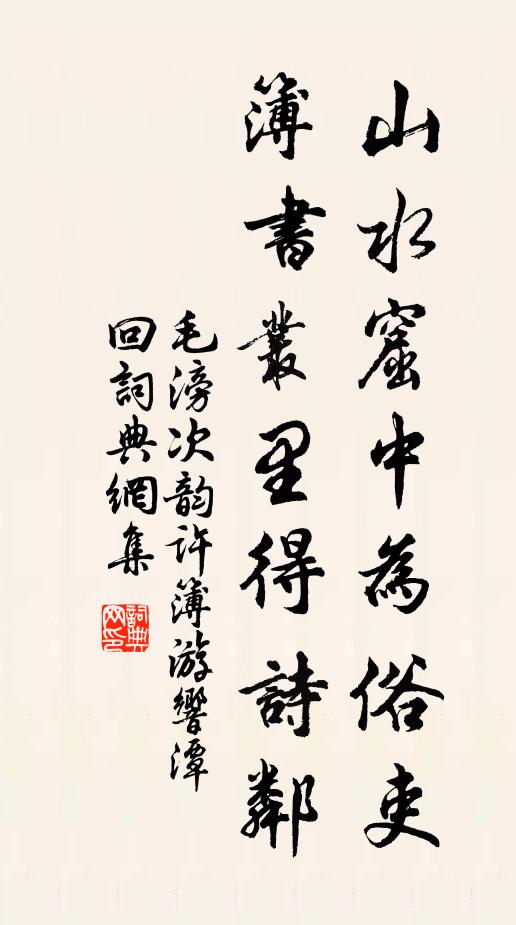 毛滂山水窟中为俗吏，簿书丛里得诗邻书法作品欣赏