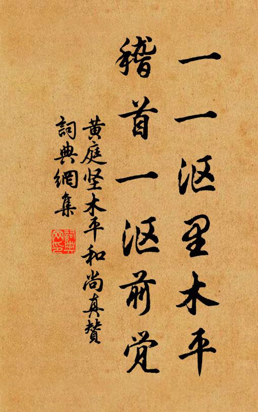 黄庭坚一一沤里木平，稽首一沤前觉书法作品欣赏