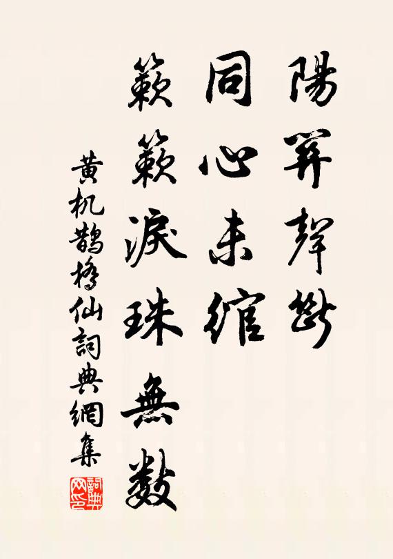 黄机阳关声断，同心未绾，簌簌泪珠无数书法作品欣赏