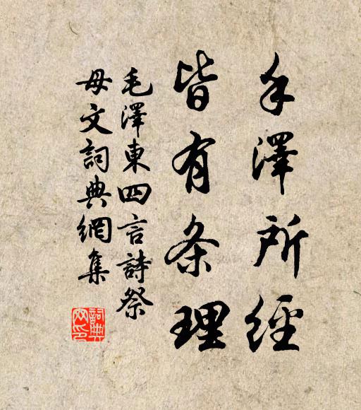 手泽所经,皆有条理书法作品欣赏