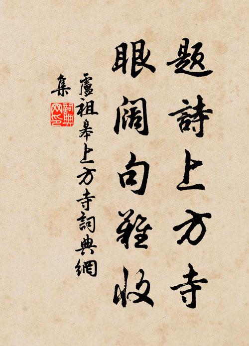 卢祖皋题诗上方寺，眼阔句难收书法作品欣赏