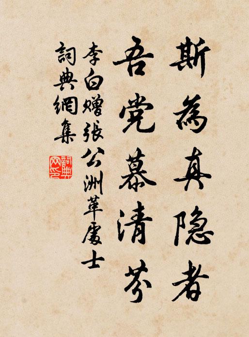 李白斯为真隐者，吾党慕清芬书法作品欣赏