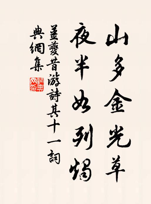 姜夔山多金光草，夜半如列烛书法作品欣赏
