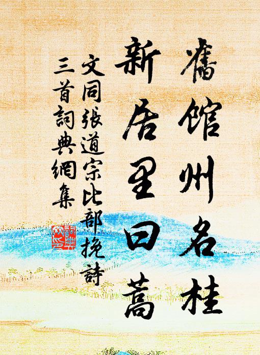 文同旧馆州名桂，新居里曰蒿书法作品欣赏