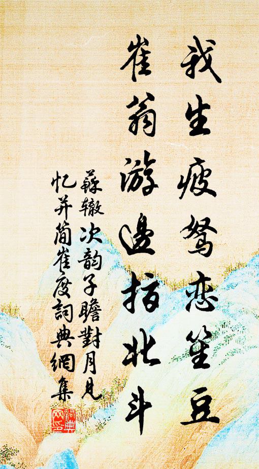 苏辙我生疲驽恋笙豆，崔翁游边指北斗书法作品欣赏