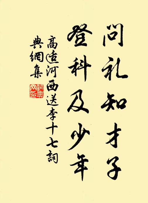 高适问礼知才子，登科及少年书法作品欣赏