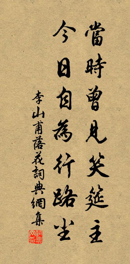 李山甫当时曾见笑筵主，今日自为行路尘书法作品欣赏