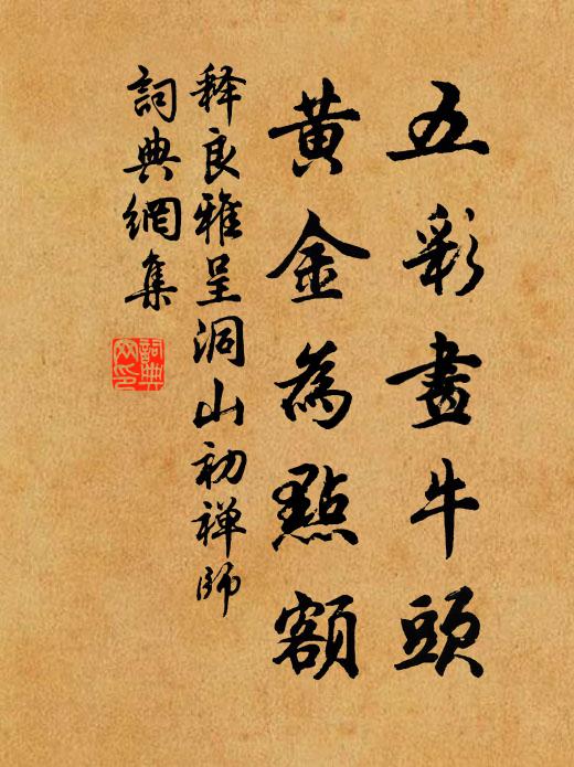释良雅五彩画牛头，黄金为点额书法作品欣赏