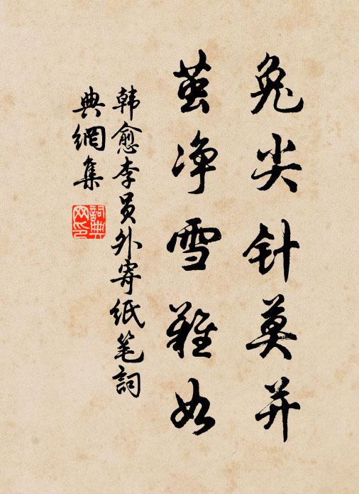 韩愈兔尖针莫并，茧净雪难如书法作品欣赏