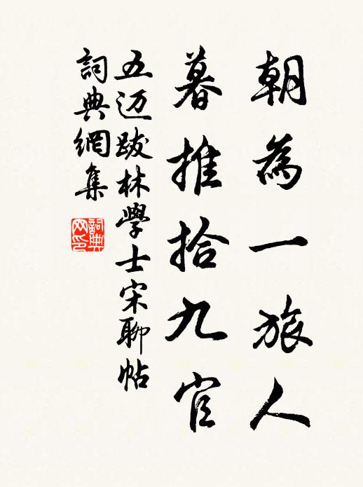 五迈朝为一旅人，暮推拾九官书法作品欣赏