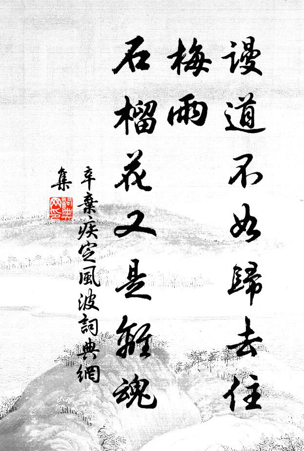 辛弃疾谩道不如归去住，梅雨，石榴花又是离魂书法作品欣赏