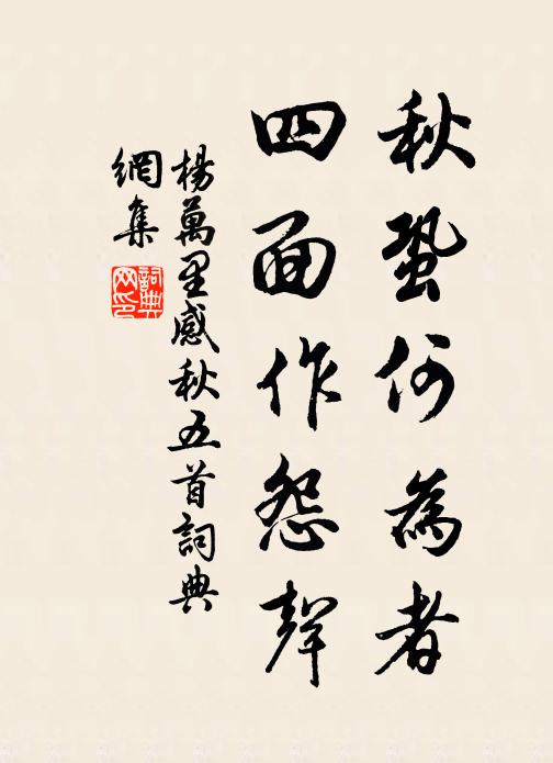 杨万里秋蛩何为者，四面作怨声书法作品欣赏