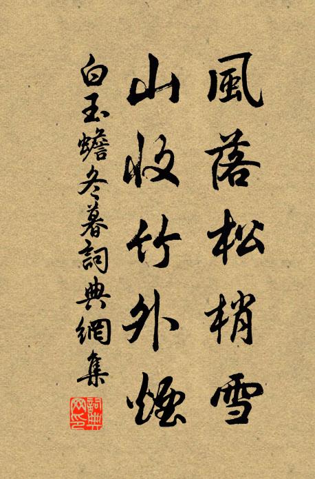 白玉蟾风落松梢雪，山收竹外烟书法作品欣赏