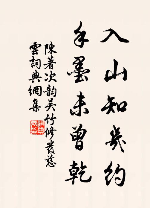 陈著入山知几约，手墨未曾乾书法作品欣赏
