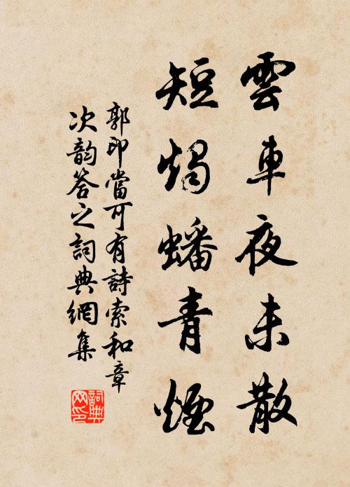 郭印云车夜未散，短烛蟠青烟书法作品欣赏