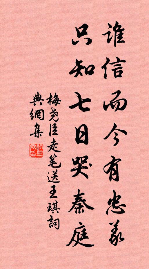 梅尧臣谁信而今有忠义，只知七日哭秦庭书法作品欣赏