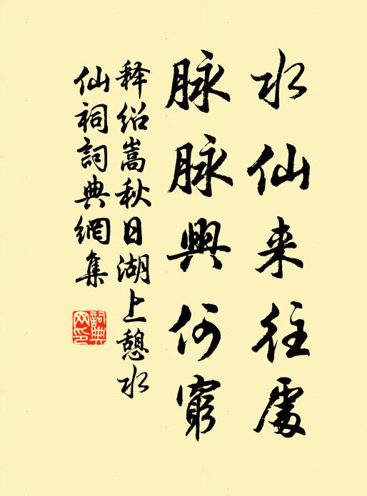 释绍嵩水仙来往处，脉脉兴何穷书法作品欣赏