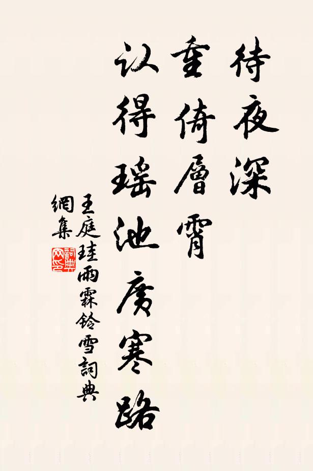 王庭珪待夜深、重倚层霄，认得瑶池广寒路书法作品欣赏
