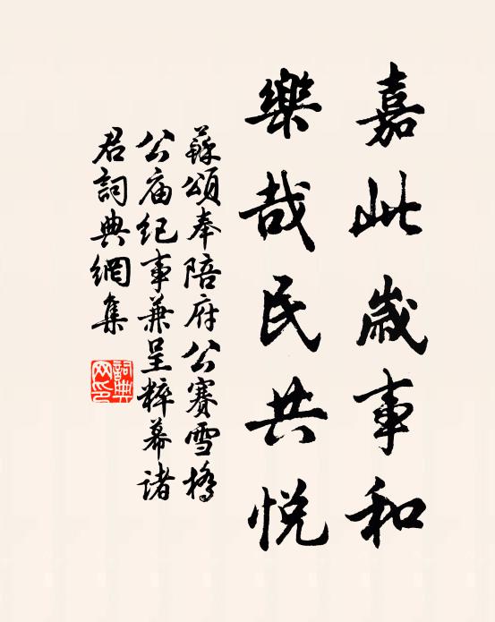 苏颂嘉此岁事和，乐哉民共悦书法作品欣赏