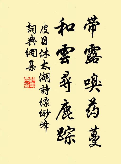 皮日休带露嗅药蔓，和云寻鹿踪书法作品欣赏