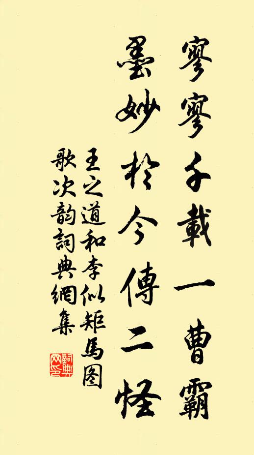 王之道寥寥千载一曹霸，墨妙于今传二怪书法作品欣赏