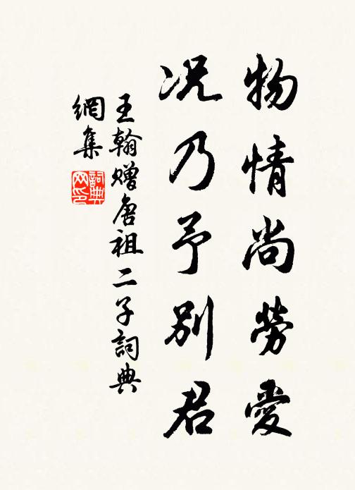 王翰物情尚劳爱，况乃予别君书法作品欣赏