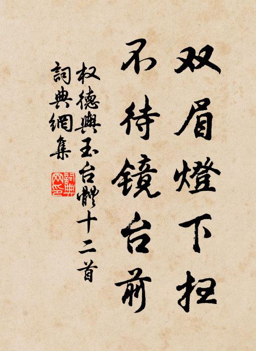 权德舆双眉灯下扫,不待镜台前书法作品欣赏