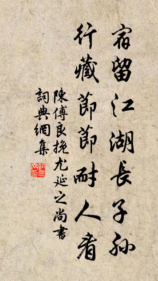 陈傅良宿留江湖长子孙，行藏节节耐人看书法作品欣赏