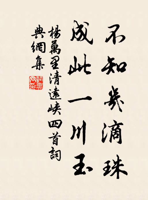 杨万里不知几滴珠，成此一川玉书法作品欣赏