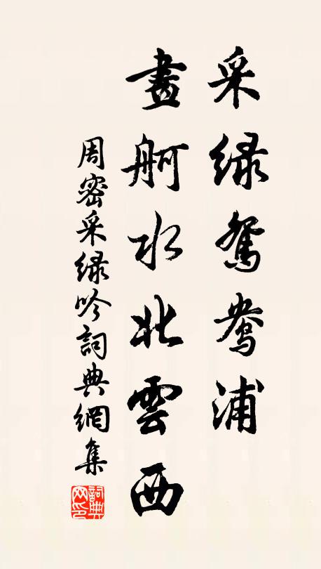 周密采绿鸳鸯浦，画舸水北云西书法作品欣赏