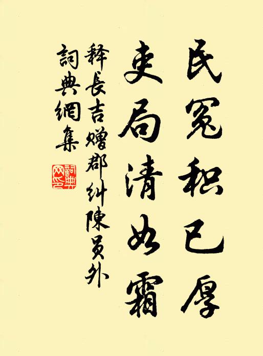 释长吉民冤积已厚，吏局清如霜书法作品欣赏