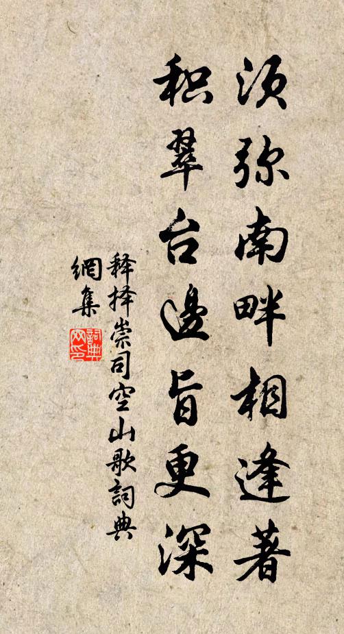 释择崇须弥南畔相逢著，积翠台边旨更深书法作品欣赏
