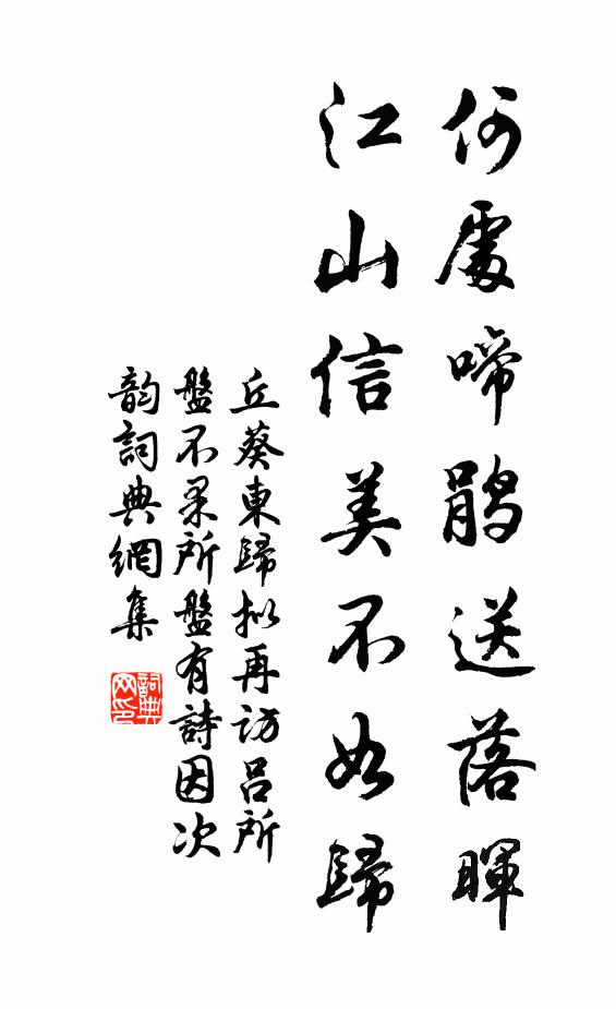 丘葵何处啼鹃送落晖，江山信美不如归书法作品欣赏
