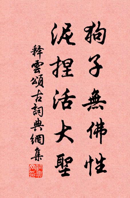 释云狗子无佛性，泥捏活大圣书法作品欣赏