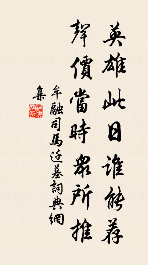 牟融英雄此日谁能荐，声价当时众所推书法作品欣赏